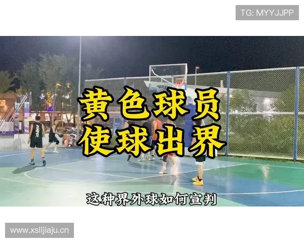 篮球场上的出界球权归属如何判定？一文详解判断标准